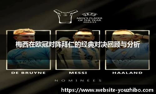 梅西在欧冠对阵拜仁的经典对决回顾与分析