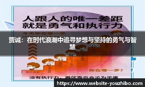 贾诚：在时代浪潮中追寻梦想与坚持的勇气与智慧