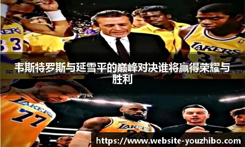 韦斯特罗斯与延雪平的巅峰对决谁将赢得荣耀与胜利