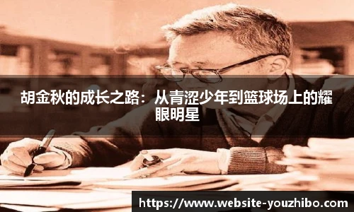 胡金秋的成长之路：从青涩少年到篮球场上的耀眼明星