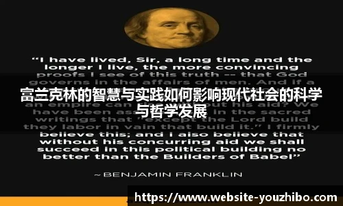 富兰克林的智慧与实践如何影响现代社会的科学与哲学发展