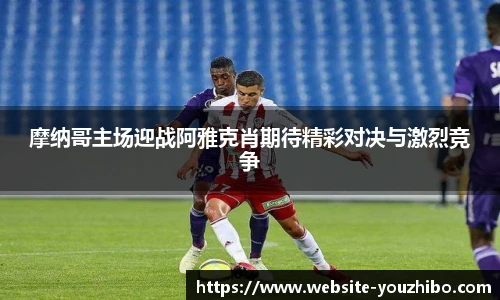 摩纳哥主场迎战阿雅克肖期待精彩对决与激烈竞争