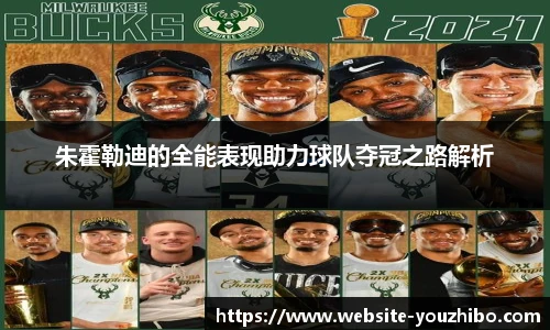 朱霍勒迪的全能表现助力球队夺冠之路解析