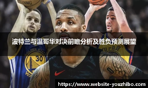 波特兰与温哥华对决前瞻分析及胜负预测展望